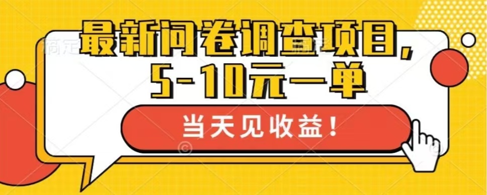 <span style='color:#a100e0'>最新问卷调查项目，单日零撸</span>