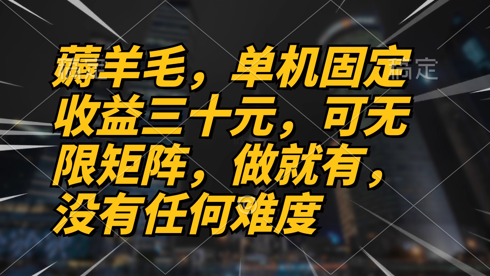 <span style='color:#bd7800'>薅羊毛项目,单机三十元,做就有,可无限矩阵 无任何难度</span>