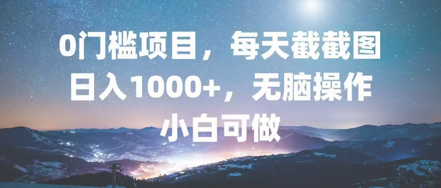 <span style='color:#a100e0'>0门槛项目，每天截截图，日入1000+，轻松无脑，小白可做</span>