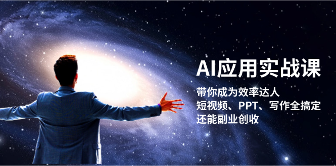 <span style='color:#a100e0'>AI应用实战课：带你成为效率达人！短视频、PPT、写作全搞定，还能副业创收</span>