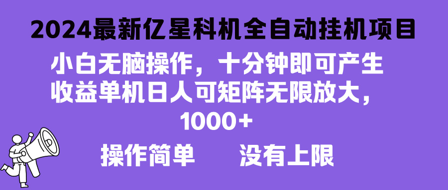 <span style='color:#001aff'>2024最新亿星科技项目，小白无脑操作，可无限矩阵放大，单机日入</span>