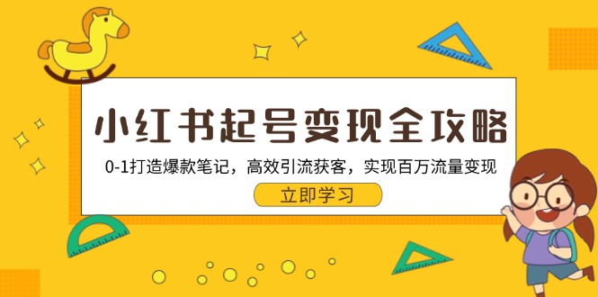 <span style='color:#078a00'>小红书起号变现全攻略:0-1打造爆款笔记,高效引流获客,实现百万流量变现</span>