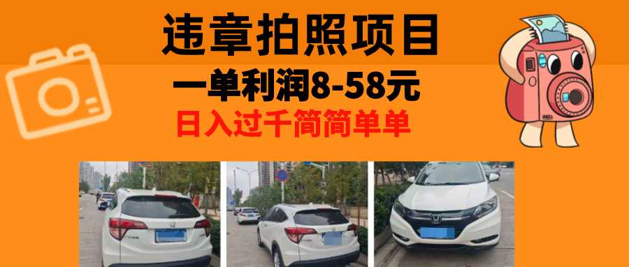 <span style='color:#001aff'>最强副业，违章拍照，一单利润8-58元，全国大小城市都可做</span>