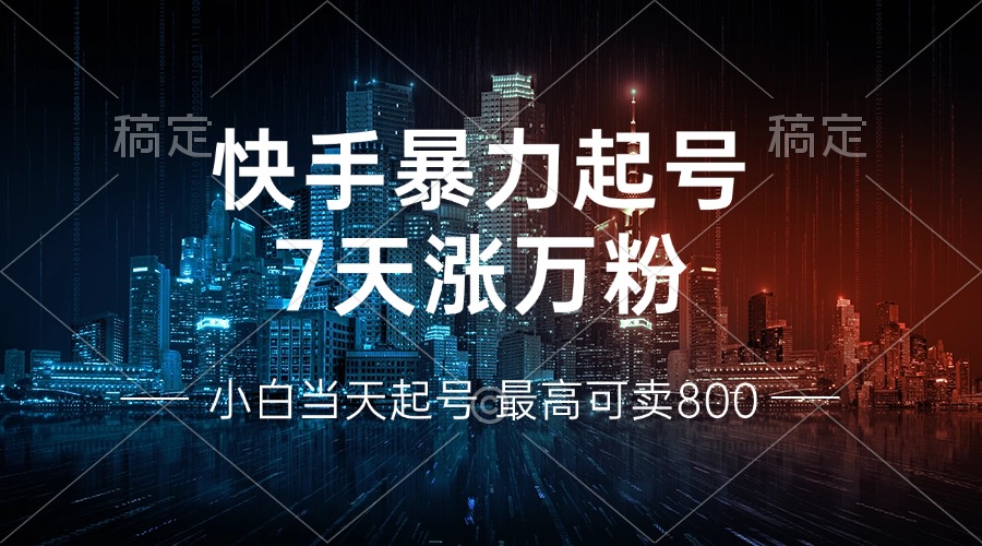 <span style='color:#ff0000'>快手暴力起号,7天涨万粉,小白当天起号 多种变现方式,账号回收,单月</span>
