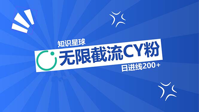 <span style='color:#078a00'>知识星球无限截流CY粉首发玩法，精准曝光长尾持久，日进线</span>