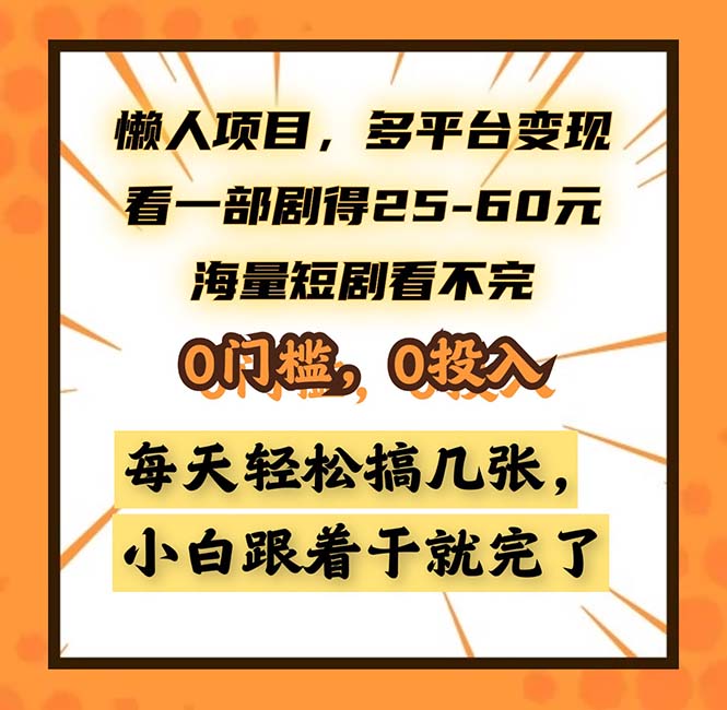 <span style='color:#078a00'>懒人项目，多平台变现，看一部剧得25~60，海量短剧看不完，0门槛，0投</span>