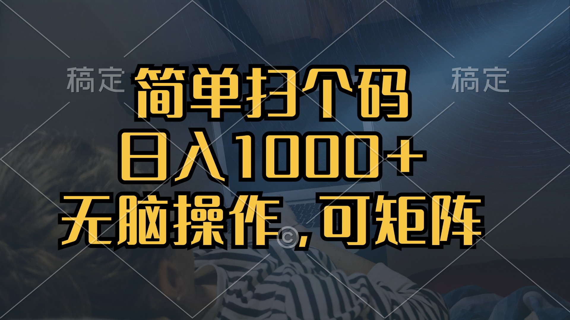 <span style='color:#bd7800'>简单扫个码，日入1000+，单机30，做就有，可矩阵，无脑操作</span>