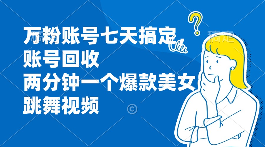 <span style='color:#bd7800'>万粉账号七天搞定,账号回收,两分钟一个爆款美女跳舞视频</span>