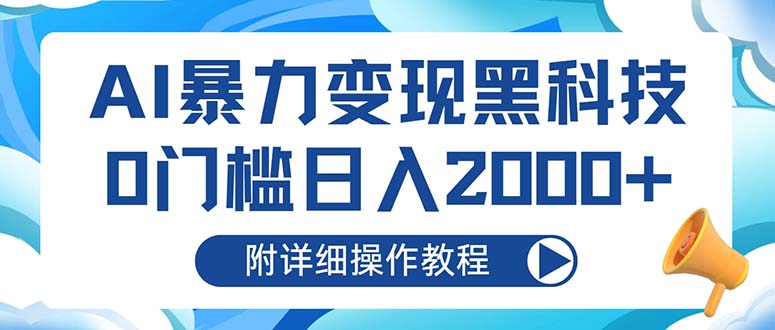 <span style='color:#ff0000'>AI暴力变现黑科技,0门槛日入2000+(附详细操作教程</span>