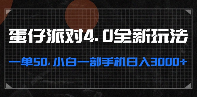 <span style='color:#001aff'>蛋仔派对4.0全新玩法，一单50，小白一部手机日入</span>