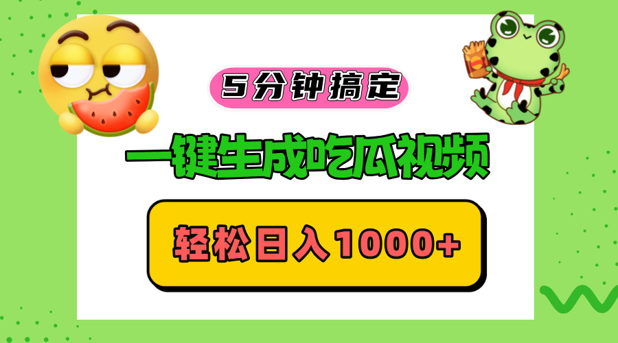 <span style='color:#001aff'>五分钟搞定，一键生成吃瓜视频，轻松日入</span>