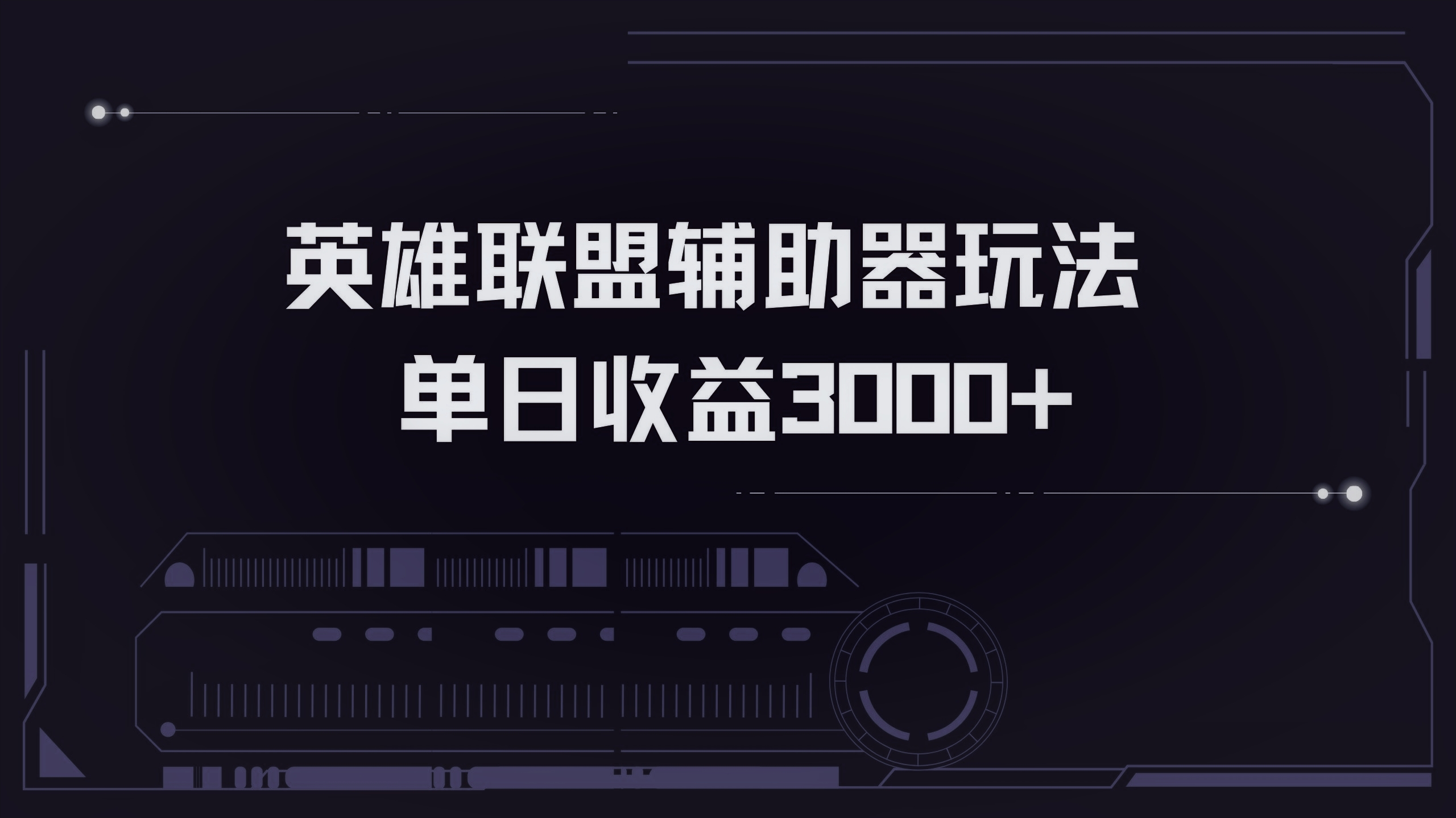 <span style='color:#ff0000'>英雄联盟辅助器掘金单日变现</span>