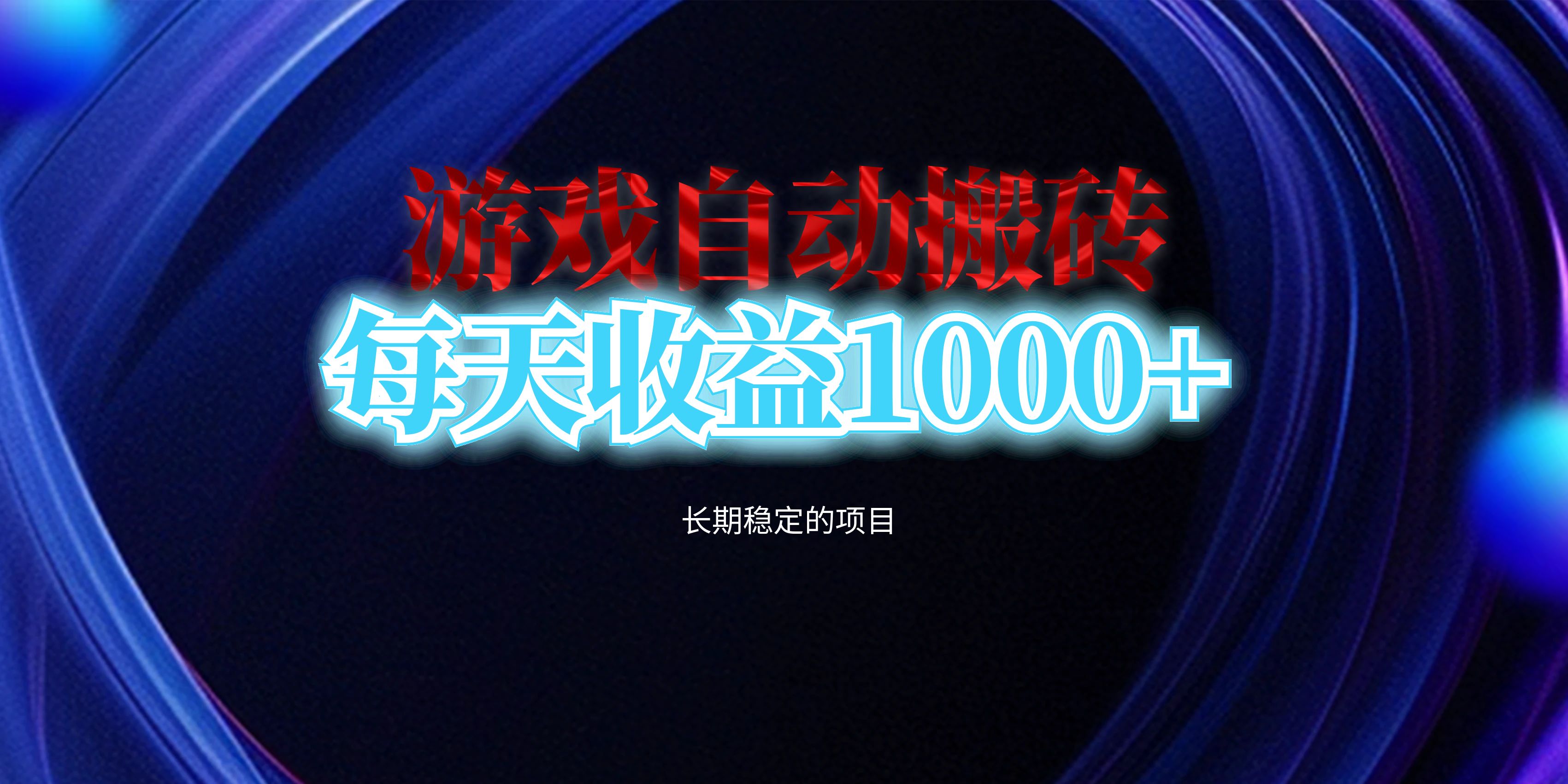 <span style='color:#001aff'>电脑游戏自动搬砖，每天收益1000+ 长期稳定的项目</span>