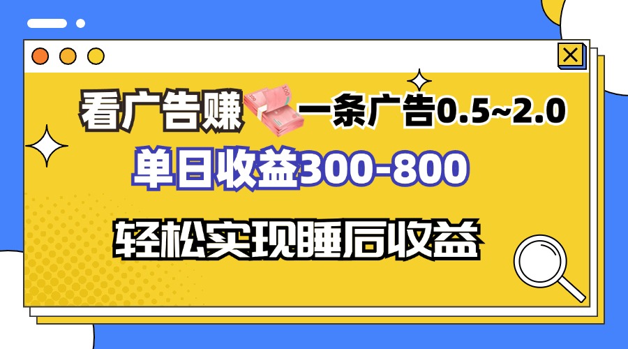 <span style='color:#bd7800'>看广告赚钱,一条广告0.5-2.0单日收益300-800,全自动软件躺赚</span>