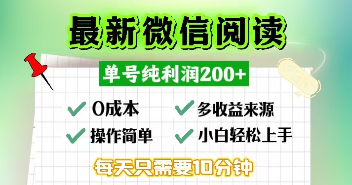 <span style='color:#a100e0'>微信阅读最新玩法，每天十分钟，单号一天200+，简单0零成本，当日提现</span>