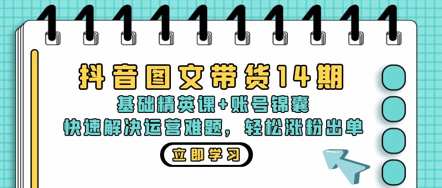 <span style='color:#a100e0'>抖音 图文带货14期:基础精英课+账号锦囊,快速解决运营难题 轻松涨粉出单</span>
