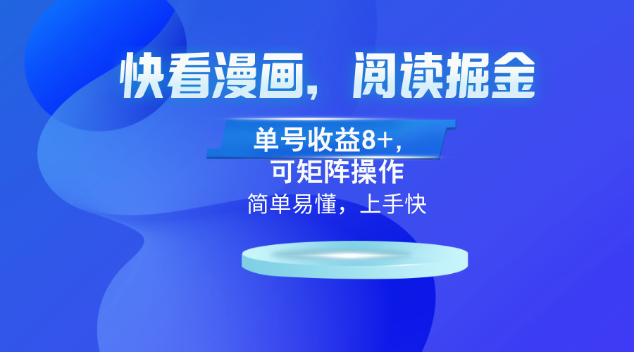<span style='color:#078a00'>(13100)快看漫画App,阅读掘金,单号收益8+,可矩阵操作</span>