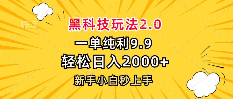 <span style='color:#078a00'>黑科技玩法2.0，一单9.9，轻松日入2000+，新手小白秒上手</span>