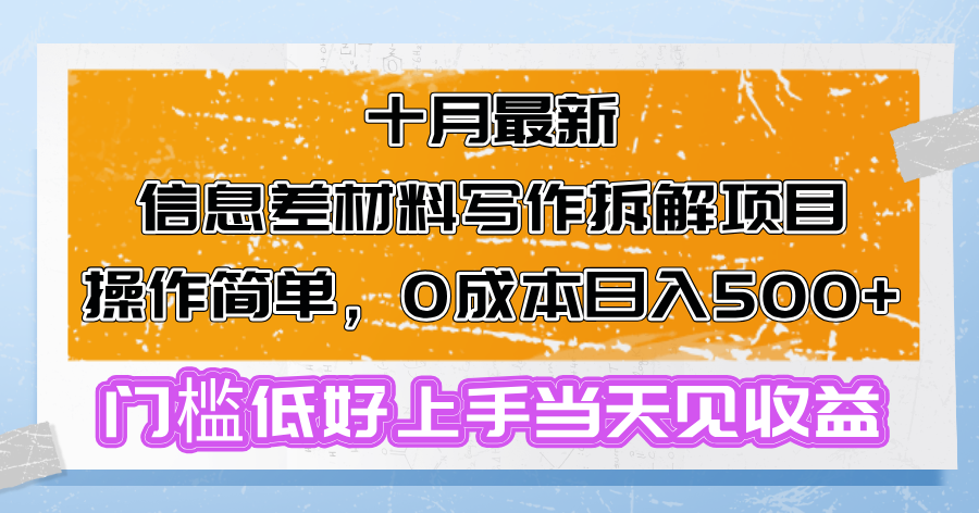<span style='color:#a100e0'>十月最新信息差材料写作拆解项目操作简单，0成本日入500+门槛低好上手</span>