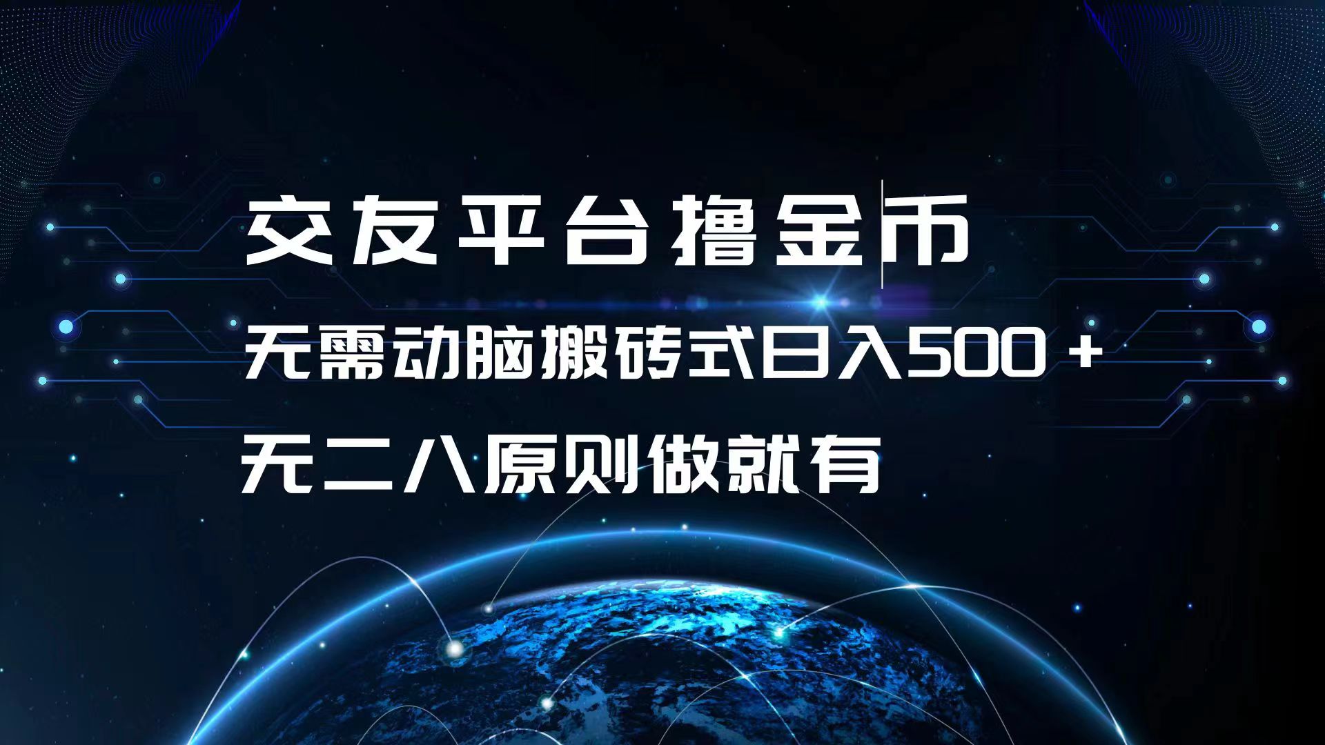 <span style='color:#bd7800'>交友平台撸金币,无需动脑搬砖式日入500+,无二八原则做就有,可批量矩</span>
