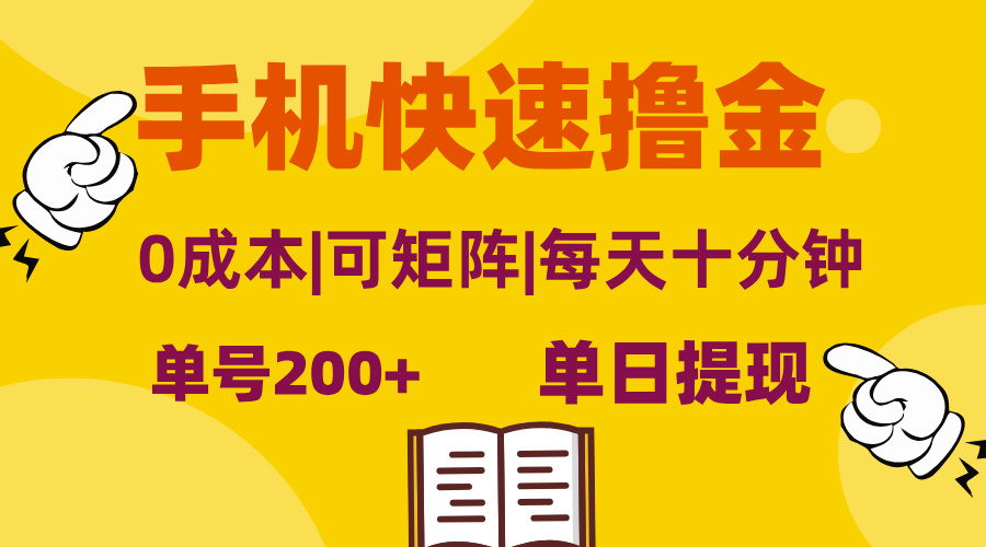 <span style='color:#078a00'>手机快速撸金,单号日赚200+,可矩阵,0成本,当日提现,无脑操作</span>