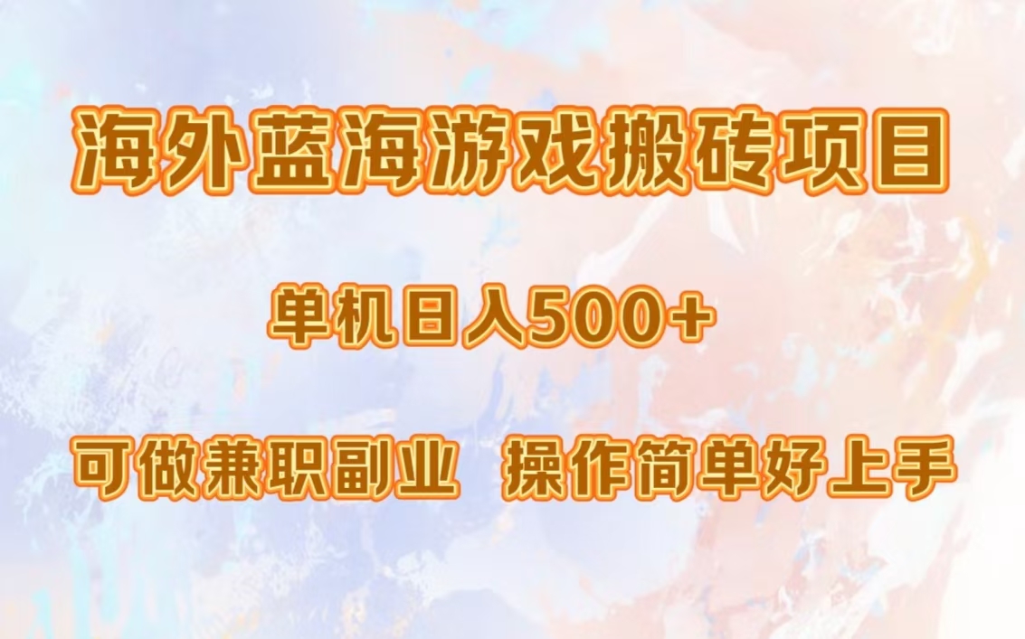 <span style='color:#bd7800'>海外蓝海游戏搬砖项目，单机日入500+，可做兼职副业，小白闭眼入</span>