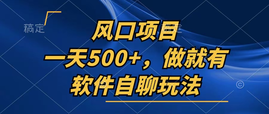 <span style='color:#ff0000'>一天500+,只要做就有,软件自聊玩法</span>