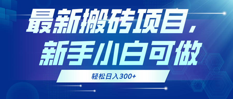 <span style='color:#a100e0'>最新0门槛搬砖项目，新手小白可做，轻松日入</span>