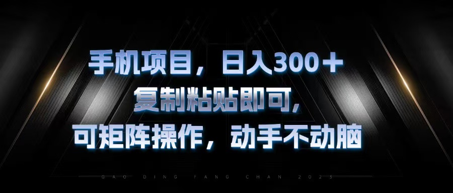 <span style='color:#078a00'>手机项目，日入300+，复制黏贴即可，可矩阵操作，动手不动脑</span>