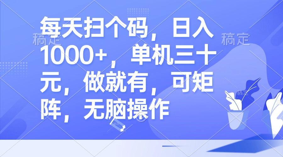 <span style='color:#a100e0'>每天扫个码，日入1000+，单机三十元，做就有，可矩阵，无脑操作</span>
