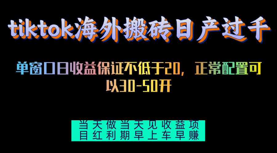 <span style='color:#001aff'>tiktok海外搬砖项目单机日产过千当天做当天见收益</span>