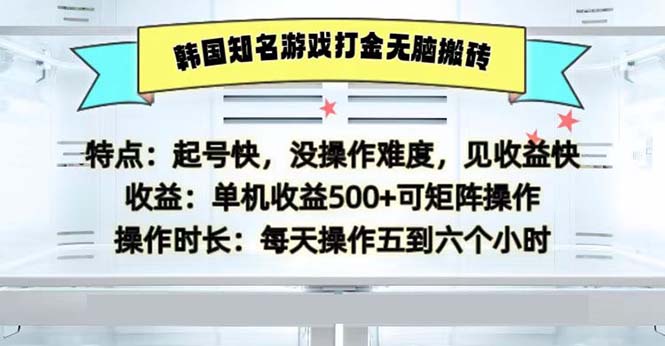 <span style='color:#ff0000'>韩国知名游戏打金无脑搬砖单机收益</span>