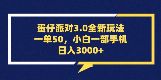 <span style='color:#bd7800'>蛋仔派对3.0全新玩法，一单50，小白一部手机日入</span>