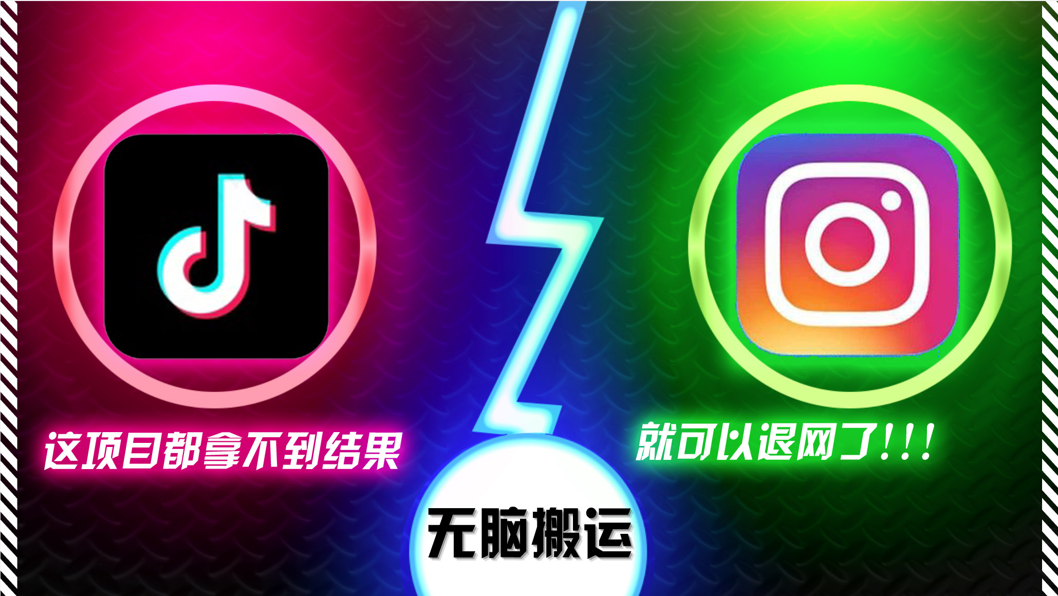 <span style='color:#ff0000'>抖音无脑搬运,如果这项目都拿不到结果,你可以退网了</span>