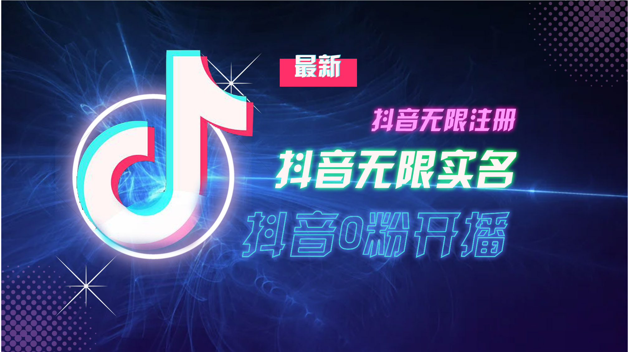<span style='color:#078a00'>10月最新DY无限注册、无限实名、0分开播技术,猛料纯干货</span>