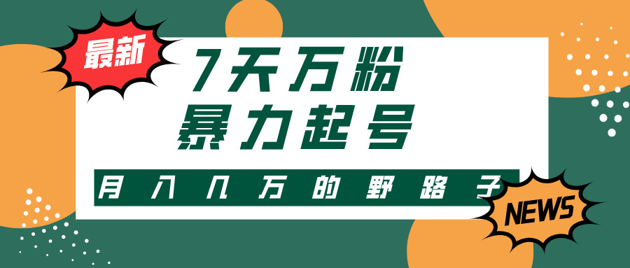 <span style='color:#078a00'>3-7天万粉,快手暴力起号,多种变现方式,新手小白秒上手,单月变现几</span>