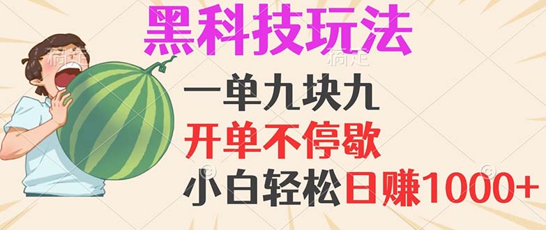 <span style='color:#078a00'>黑科技玩法，一单利润9.9，一天轻松100单，日赚1000＋的项目，小白看完</span>