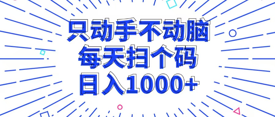 <span style='color:#001aff'>只动手不动脑，每个扫个码，日入</span>
