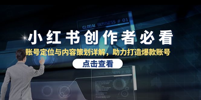 <span style='color:#078a00'>小红书创作者必看:账号定位与内容策划详解,助力打造爆款账号</span>