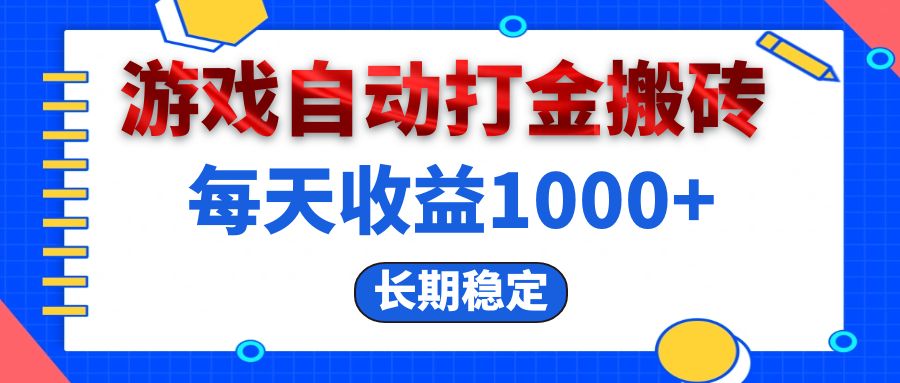 <span style='color:#001aff'>电脑游戏自动打金搬砖，每天收益1000+ 长期稳定</span>