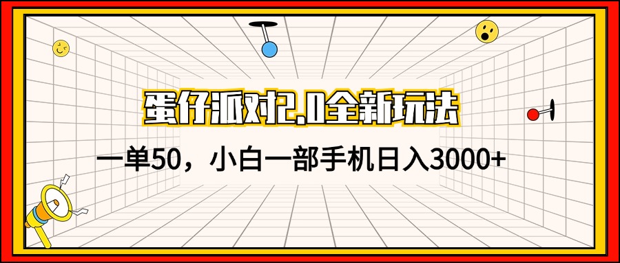 <span style='color:#001aff'>蛋仔派对2.0全新玩法，一单50，小白一部手机日入</span>