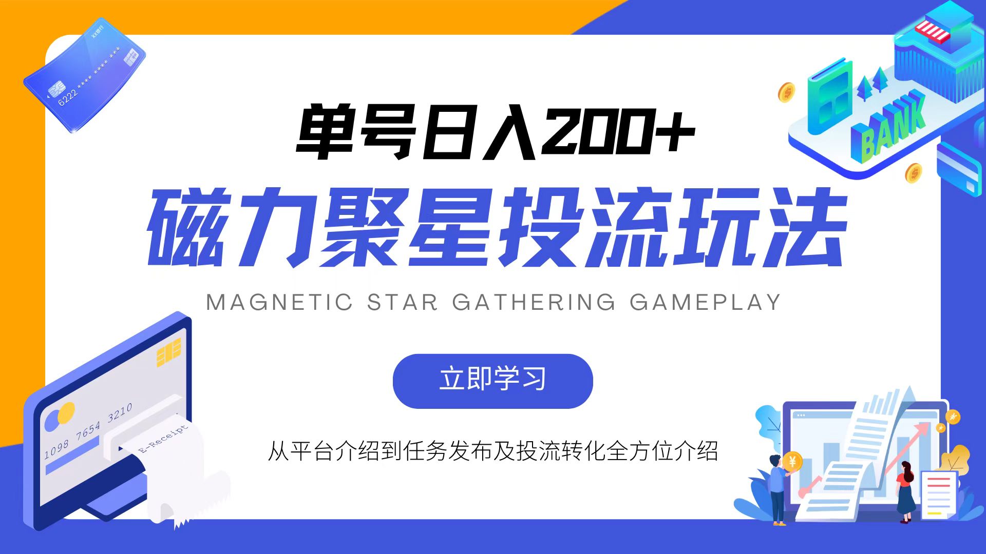 <span style='color:#a100e0'>磁力聚星投流玩法，简单操作，全年可做</span>