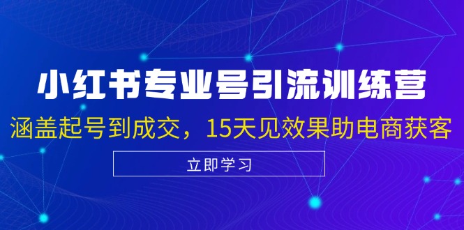 <span style='color:#bd7800'>小红书专业号引流陪跑课,涵盖起号到成交,15天见效果助电商获客</span>