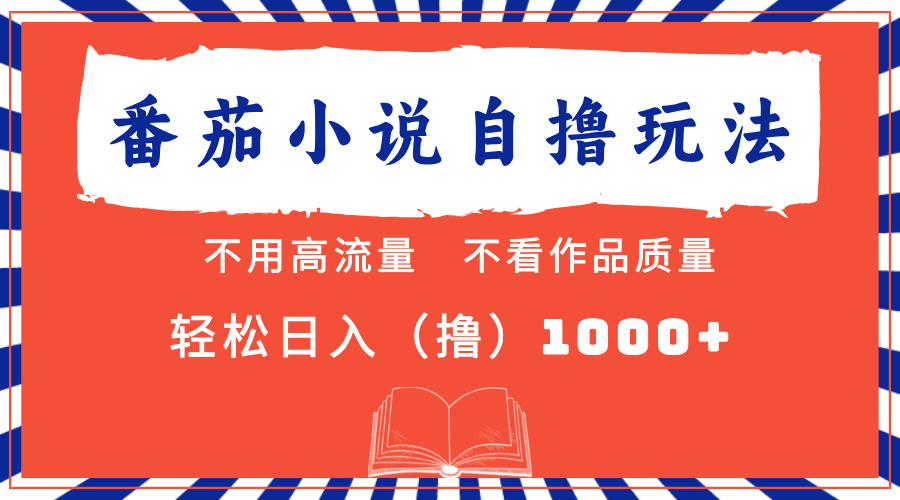 <span style='color:#001aff'>番茄小说最新 不看流量 不看质量 轻松日入</span>