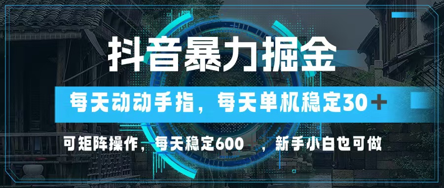 <span style='color:#001aff'>抖音暴力掘金，动动手指就可以，单机30+，可矩阵操作，每天稳定</span>