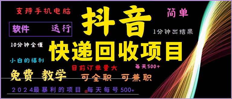 <span style='color:#a100e0'>抖音快递回收，2024年最暴利项目，小白容易上手。一分钟学会</span>