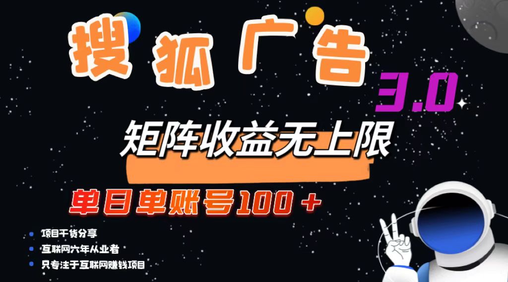 <span style='color:#a100e0'>搜狐广告掘金,单日单账号100+,可无限放大</span>