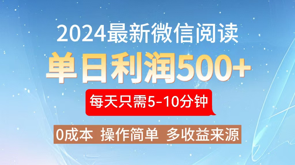 <span style='color:#bd7800'>2024年最新微信阅读玩法 0成本 单日利润500+ 有手就行</span>