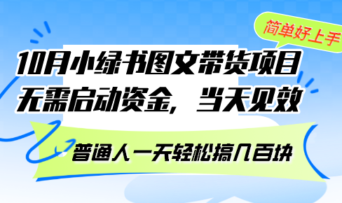 <span style='color:#a100e0'>10月份小绿书图文带货项目 无需启动资金 当天见效 普通人一天轻松搞几百块</span>