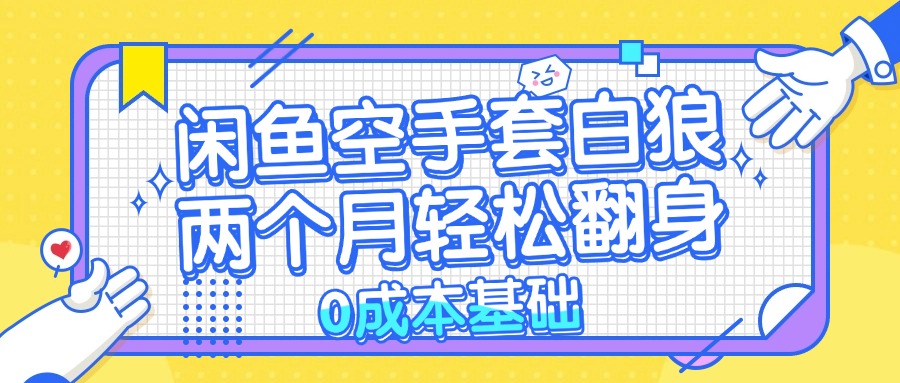 <span style='color:#078a00'>闲鱼空手套白狼 0成本基础，简单易上手项目 两个月轻松翻身</span>